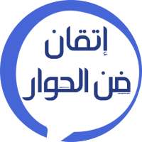إتقان فن الحوار و الكلام on 9Apps