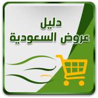 دليل - عروض وكوبونات السعودية on 9Apps