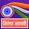 ikon तिरंगा शायरी Hindi Tiranga Shayari, Tiranga Status