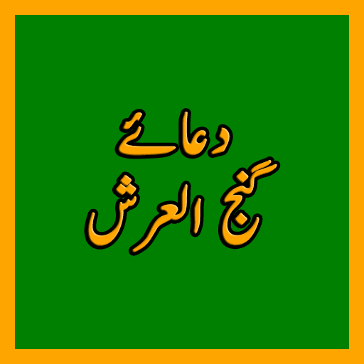 Dua Ganjul Arsh دعا گنج العرش icon