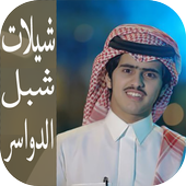 شيلات شبل الدواسر 2017 أيقونة