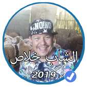 أغاني الشاب خلاص بدون نت 2019 |Cheb Khalas 2019 on 9Apps