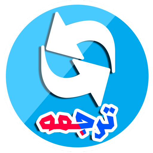 آموزش فارسی به فرانسوی icon