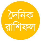দৈনিক রাশিফল – Daily Rashifal icon