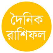 দৈনিক রাশিফল – Daily Rashifal