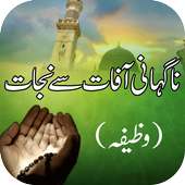 Nagahani Afat Say Nijat Wazifa on 9Apps