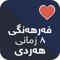 فەرهەنگی هەردی on 9Apps