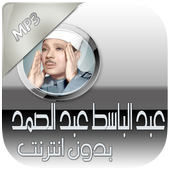 تجويد عبد الباسط بدون انترنت أيقونة