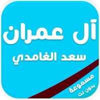 سورة آل عمران كاملة مسموعة on 9Apps