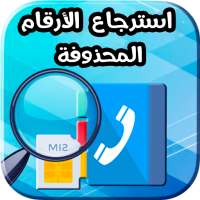 استرجاع ارقام الهاتف المحذوفة on 9Apps
