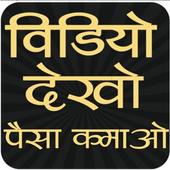 Video dekho aur paise kamao icon