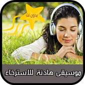 موسيقى هادئة للاسترخاء on 9Apps