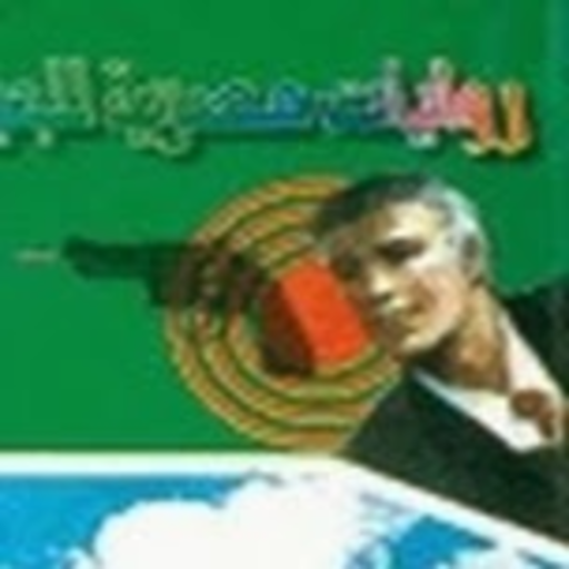 رجل المستحيل 141-160 icon