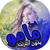 اغاني شيخ مامو بدون انترنت أيقونة