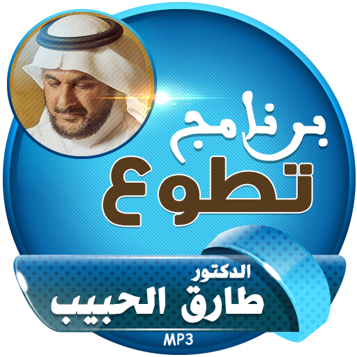 برنامج تطوع : محاضرات طارق الحبيب icon