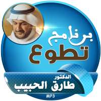 برنامج تطوع : محاضرات طارق الحبيب on 9Apps