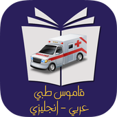 قاموس طبي إنجليزي عربي بدون نت أيقونة