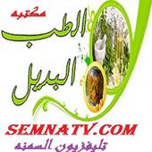 مكتبه الطب البديل أيقونة