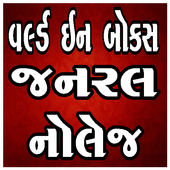 World In Box GK (Gujarati) आइकन