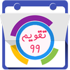 تقویم ۹۹ ایرانی иконка