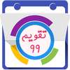 تقویم ۹۹ ایرانی on 9Apps