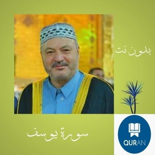 Surah Yusuf in Amer Al-Kazemi voice from the Quran icon