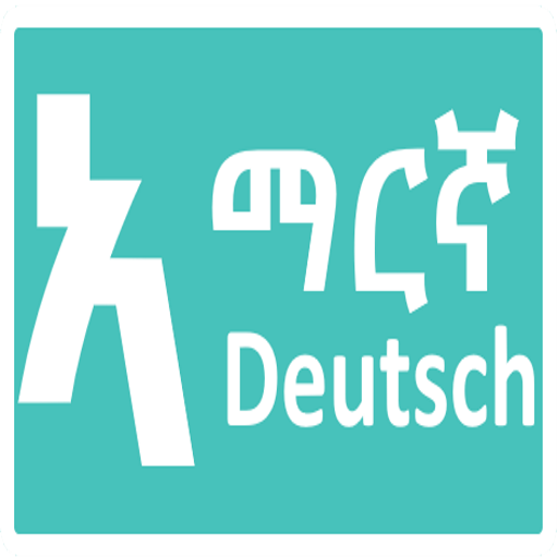 አማርኛ ጀርመንኛ German Amharic Quiz icon