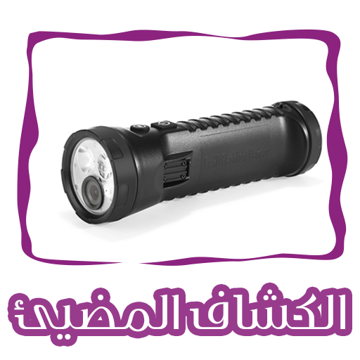 الكشاف المضيئ Flashlight Torch icon