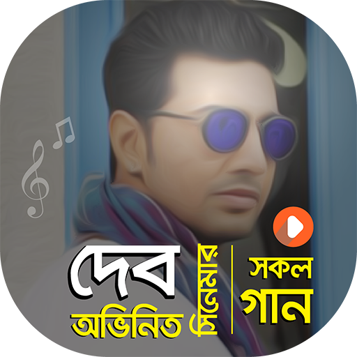 দেব অভিনিত সকল গান | Best of Dev Songs icon