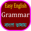 English Grammar in Bangla иконка
