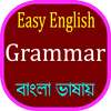 English Grammar in Bangla