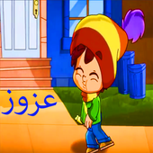 عزوز : بدون انترنت وايقاع! أيقونة