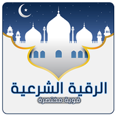 رقية شرعية قوية مختصرة أيقونة