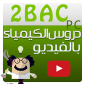 ikon دروس كيمياء ثانية باك (فيديو)