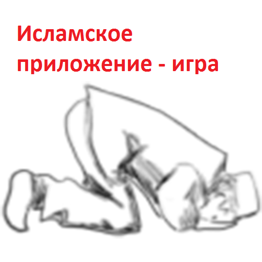 Исламские слова. Игра icon