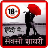 Desi Sexy Adult Hindi Shayari icon