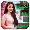 Urdu Text On Photo اردو پر اردو لکھیں أيقونة
