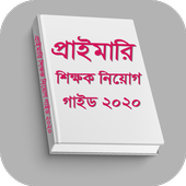 প্রাইমারি শিক্ষক নিয়োগ প্রস্তুতি গাইড ২০২০ أيقونة