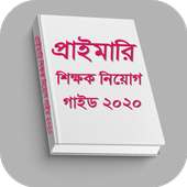 প্রাইমারি শিক্ষক নিয়োগ প্রস্তুতি গাইড ২০২০ on 9Apps