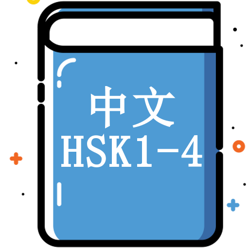 Chinese (HSK level 1, 2, 3, 4) Vocabulary Trainer आइकन