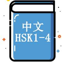 Chinese (HSK level 1, 2, 3, 4) Vocabulary Trainer on 9Apps