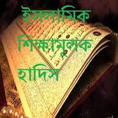 ইসলামিক শিক্ষামূলক হাদিস иконка