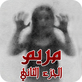 مريم الجزأ الثاني - Mariam new أيقونة