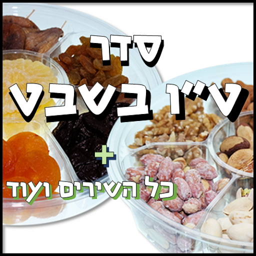 Tu Bishvat - Seder, songs etc. icon