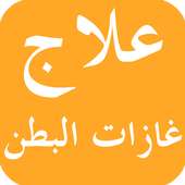علاج غازات البطن on 9Apps