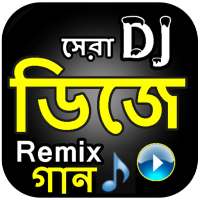 New Dj Remix Bangla Song - নতুন রিমিক্স ডিজে গান