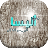 جديد اليسا البوم سهرنا يا ليل أيقونة