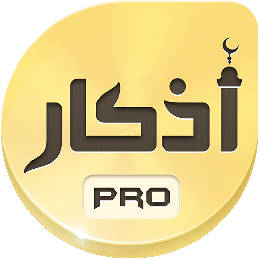 اذكار برو: أدعية و أذكار حصن المسلم أيقونة
