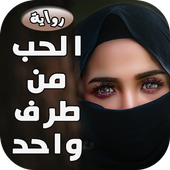 رواية حب من طرف واحد icon