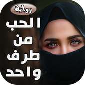 رواية حب من طرف واحد on 9Apps
